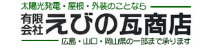 えびの瓦商店